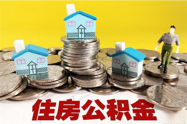 如皋离职后怎么把公积金提出来（离职后怎么把公积金提取出来）