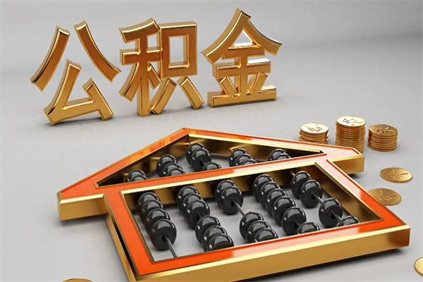 如皋个人公积金取出（取个人住房公积金）