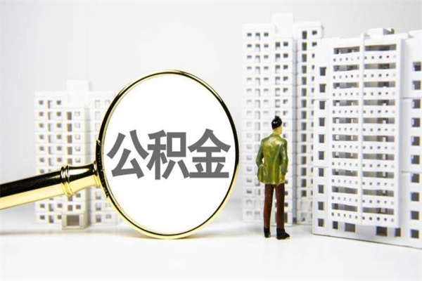 如皋市公积金怎样可以全部取（市公积金能取出来吗）
