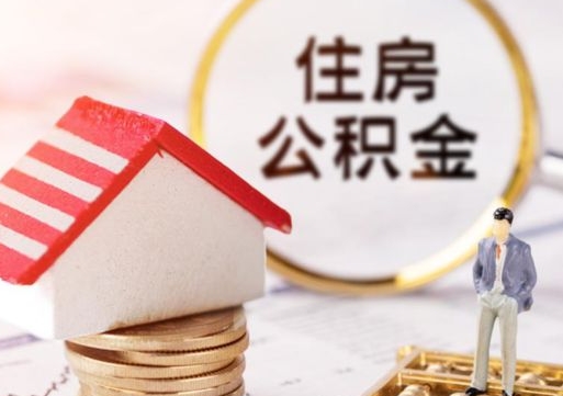 如皋个人住房公积金如何取出（个人住房公积金如何取出来）
