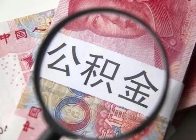 如皋离职后直接可以取住房公积金吗（离职之后能取公积金吗）