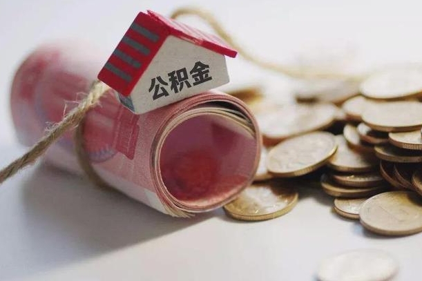 如皋离职想把公积金取出来（离职了公积金怎么去取）