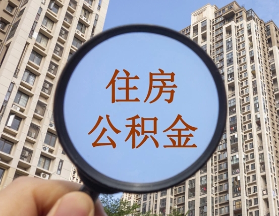 如皋离职员工怎么取公积金（离职人员取住房公积金流程）