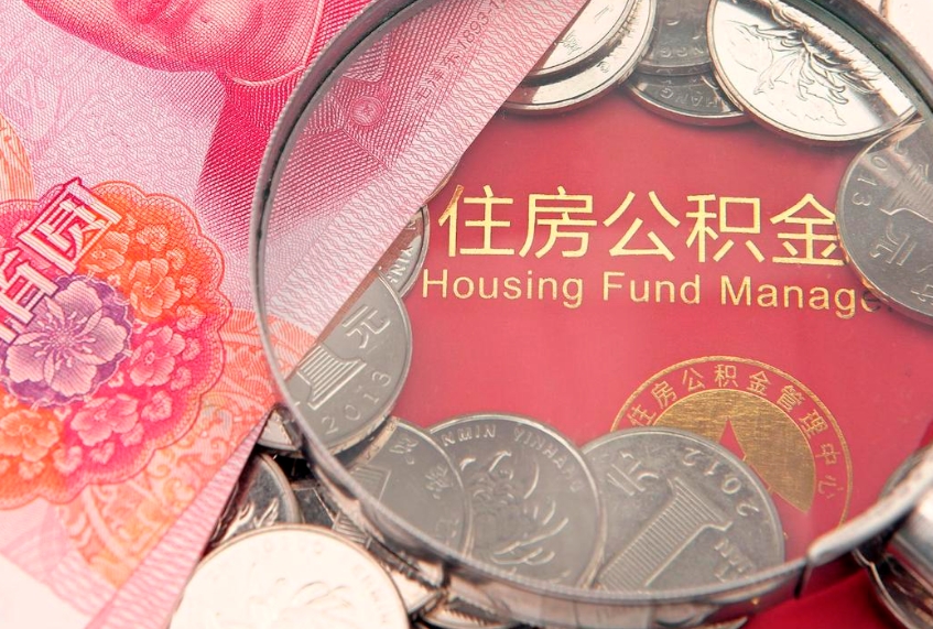 如皋离职如何取公积金（离职咋提取公积金）